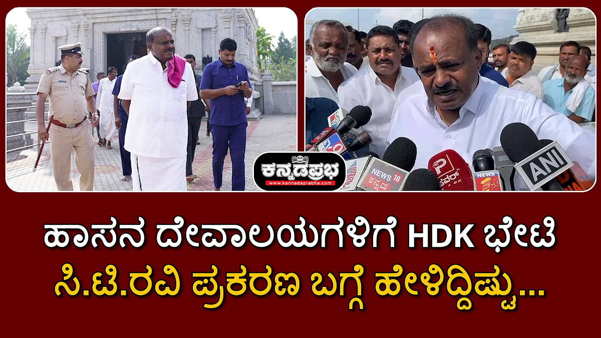 Watch | ಹಾಸನ ದೇವಾಲಯಗಳಿಗೆ HDK ಭೇಟಿ; ಸಿ.ಟಿ ರವಿ ಪ್ರಕರಣ ಬಗ್ಗೆ ಹೇಳಿದ್ದಿಷ್ಟು...