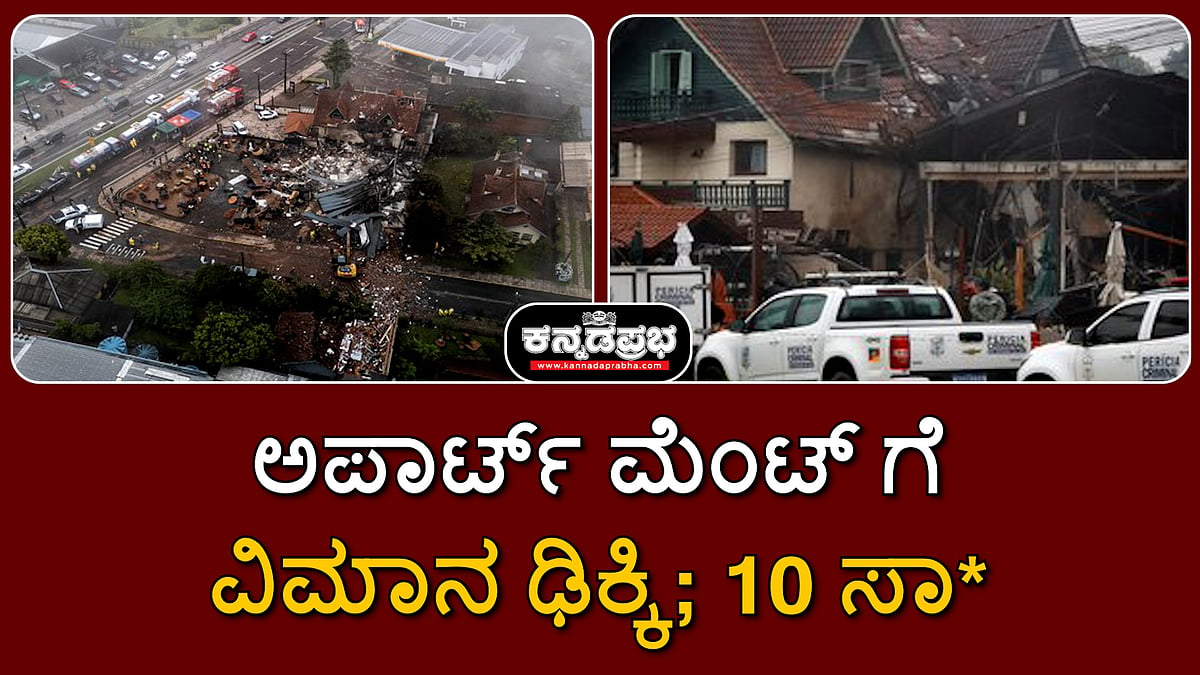 Watch | ಬ್ರೆಜಿಲ್: ಅಪಾರ್ಟ್ ಮೆಂಟ್ ಗೆ ವಿಮಾನ ಢಿಕ್ಕಿ; 10 ಸಾವು