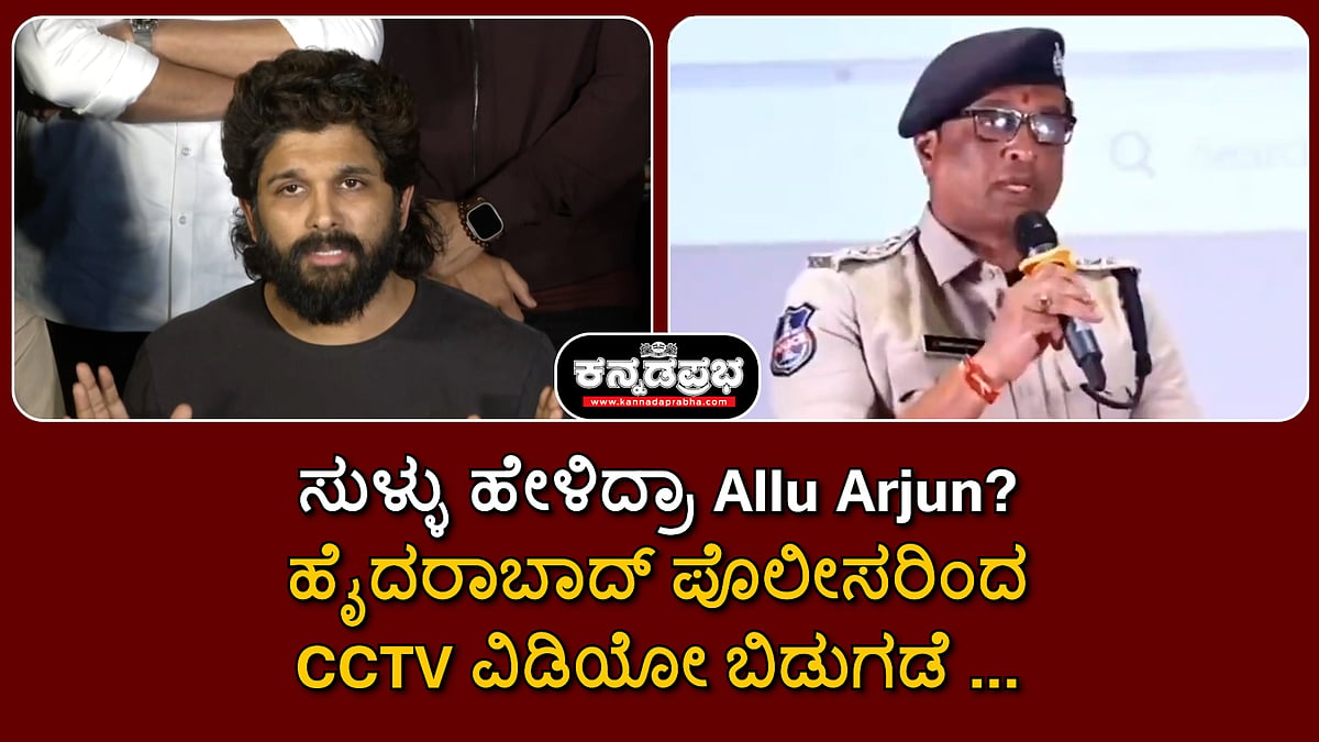 Watch | Allu Arjun ಹೇಳೋದು ಸುಳ್ಳಾ?; ಹೈದರಾಬಾದ್ ಪೊಲೀಸರಿಂದ CCTV ವಿಡಿಯೋ ಬಿಡುಗಡೆ