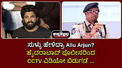 Watch | Allu Arjun ಹೇಳೋದು ಸುಳ್ಳಾ?; ಹೈದರಾಬಾದ್ ಪೊಲೀಸರಿಂದ CCTV ವಿಡಿಯೋ ಬಿಡುಗಡೆ