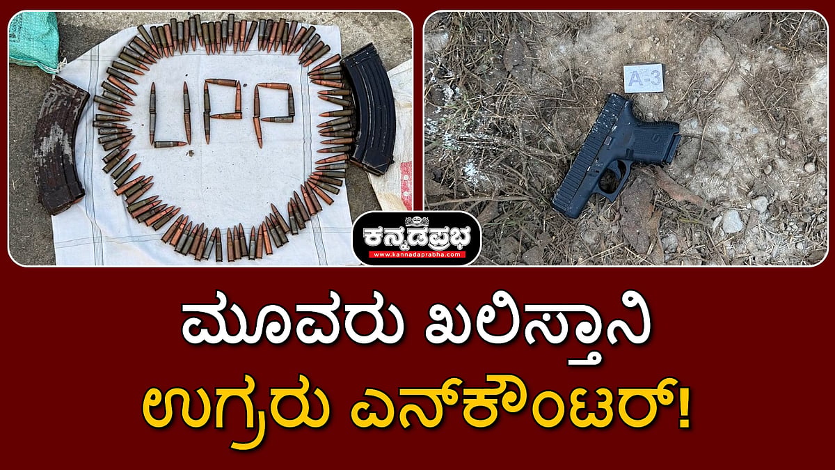 Watch | ಉತ್ತರ ಪ್ರದೇಶ: ಮೂವರು ಖಲಿಸ್ತಾನಿ ಉಗ್ರರು ಎನ್ಕೌಂಟರ್'ನಲ್ಲಿ ಹತ