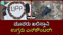 Watch | ಉತ್ತರ ಪ್ರದೇಶ: ಮೂವರು ಖಲಿಸ್ತಾನಿ ಉಗ್ರರು ಎನ್‌ಕೌಂಟರ್‌'ನಲ್ಲಿ ಹತ