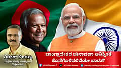 ಬಾಂಗ್ಲಾದೇಶದ ಚುನಾವಣಾ ಅನಿಶ್ಚಿತತೆ ಕೊನೆಗೊಳಿಸಲಿದೆಯೇ ಭಾರತ? (ಜಾಗತಿಕ ಜಗಲಿ)