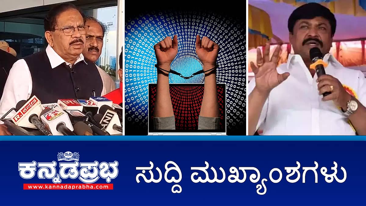 News Headlines 24-12-24 | ಸಚಿವೆ ಲಕ್ಷ್ಮೀ ವಿರುದ್ಧ ಸಿಟಿ ರವಿ ಅಶ್ಲೀಲ ಪದ ಬಳಕೆ: CID ತನಿಖೆ; ಡಿಕೆ ಸುರೇಶ್ ಹೆಸರಲ್ಲಿ 8 ಕೋಟಿ ವಂಚನೆ: FIR ದಾಖಲು; ಡಿಜಿಟಲ್ ಅರೆಸ್ಟ್ ಬಗ್ಗೆ ಎಚ್ಚರಿಕೆಯಿಂದಿರಿ!