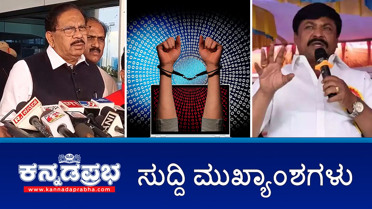 ಸಚಿವೆ ಲಕ್ಷ್ಮೀ ವಿರುದ್ಧ ಸಿಟಿ ರವಿ ಅಶ್ಲೀಲ ಪದ ಬಳಕೆ: CID ತನಿಖೆ; ಡಿಕೆ ಸುರೇಶ್ ಹೆಸರಲ್ಲಿ 8 ಕೋಟಿ ವಂಚನೆ: FIR; ಡಿಜಿಟಲ್ ಅರೆಸ್ಟ್ ಬಗ್ಗೆ ಎಚ್ಚರಿಕೆಯಿಂದಿರಿ!