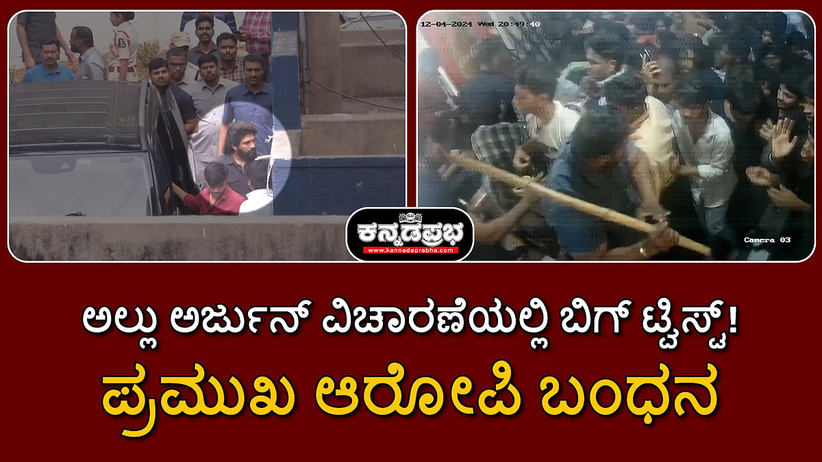 Watch | ಕಾಲ್ತುಳಿತ ಪ್ರಕರಣಕ್ಕೆ ಬಿಗ್ ಟ್ವಿಸ್ಟ್! ಅಲ್ಲು ಅರ್ಜುನ್ ವಿಚಾರಣೆ; ಪ್ರಮುಖ ಆರೋಪಿ ಬಂಧನ
