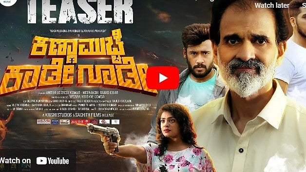 ಕಣ್ಣಾಮುಚ್ಚೆ ಕಾಡೇಗೂಡೇ ಚಿತ್ರದ ಟೀಸರ್