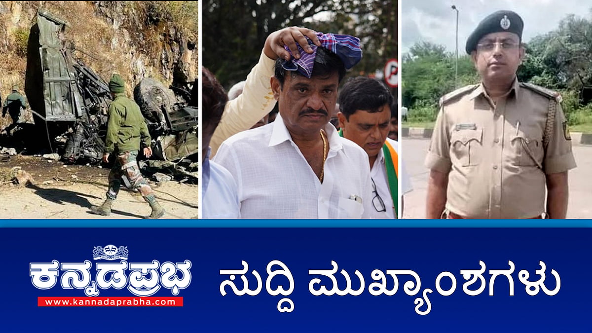 News Headlines 25-12-24 |ಶಾಸಕ ಮುನಿರತ್ನ ಮೇಲೆ ಮೊಟ್ಟೆ ದಾಳಿ; CT Ravi ಬಂಧನ: CPI ಅಮಾನತು; ರಾಜ್ಯದ ನಾಲ್ವರು ಯೋಧರು ಹುತಾತ್ಮ; ರಸ್ತೆಗೆ ಸಿದ್ದರಾಮಯ್ಯ ಹೆಸರು: JDS-BJP ಆಕ್ರೋಶ!