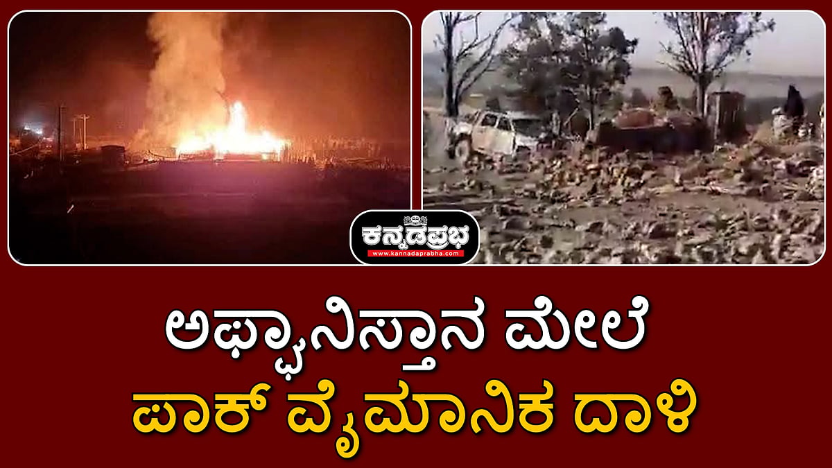 Watch | ಅಫ್ಘಾನಿಸ್ತಾನ ಮೇಲೆ ಪಾಕ್ ವೈಮಾನಿಕ ದಾಳಿ; 46 ಮಂದಿ ಸಾವು