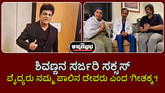 ಶಿವಣ್ಣನ ಸರ್ಜರಿ ಸಕ್ಸಸ್: ವೈದ್ಯರು ನಮ್ಮ ಪಾಲಿನ ದೇವರು ಎಂದ 'ಗೀತಕ್ಕ'!
