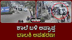 Watch | ಶಾಲೆ ಬಳಿ ಅಪ್ರಾಪ್ತ ಬಾಲಕಿ ಅಪಹರಣ; ಗುಂಡು ಹಾರಿಸಿ ಬೆದರಿಕೆ