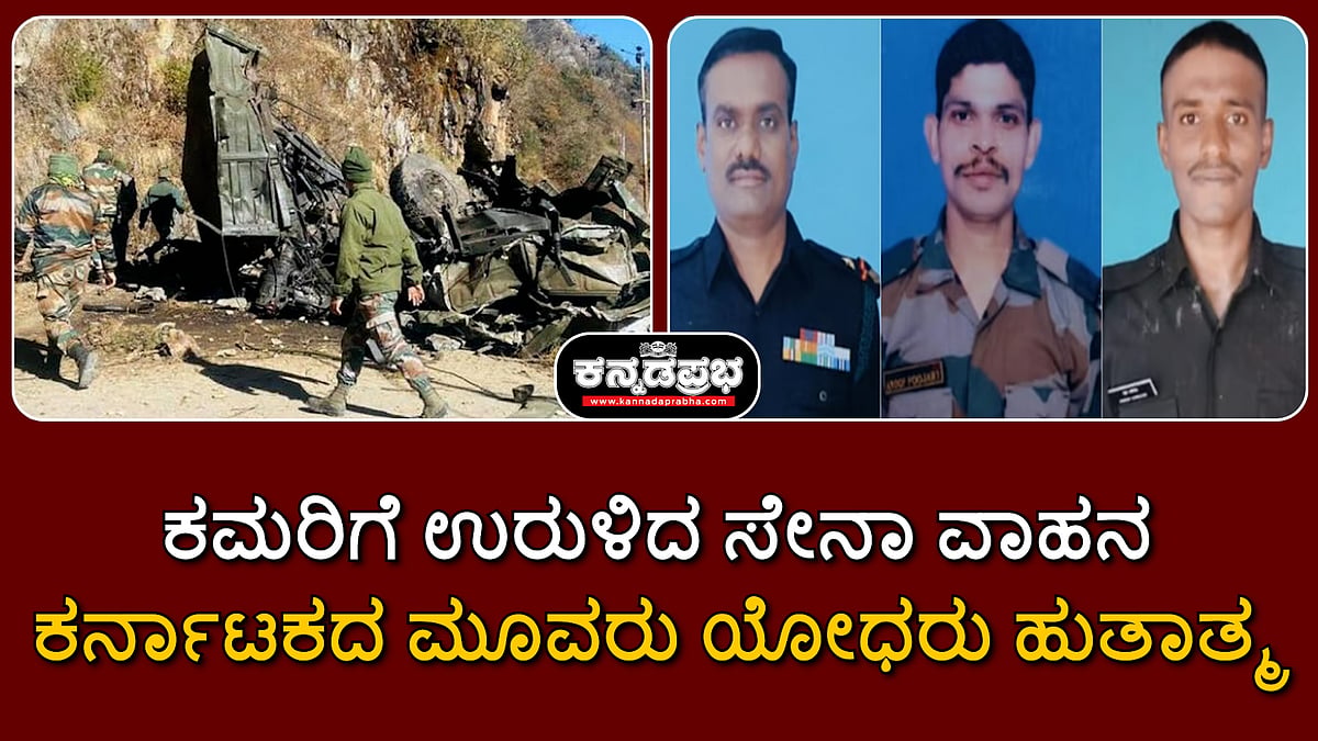 Watch | ಜಮ್ಮು: ಕಮರಿಗೆ ಉರುಳಿದ ಸೇನಾ ವಾಹನ, ಕರ್ನಾಟಕದ ಮೂವರು ಯೋಧರು ಹುತಾತ್ಮ