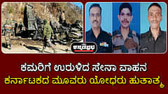 Watch | ಜಮ್ಮು: ಕಮರಿಗೆ ಉರುಳಿದ ಸೇನಾ ವಾಹನ, ಕರ್ನಾಟಕದ ಮೂವರು ಯೋಧರು ಹುತಾತ್ಮ