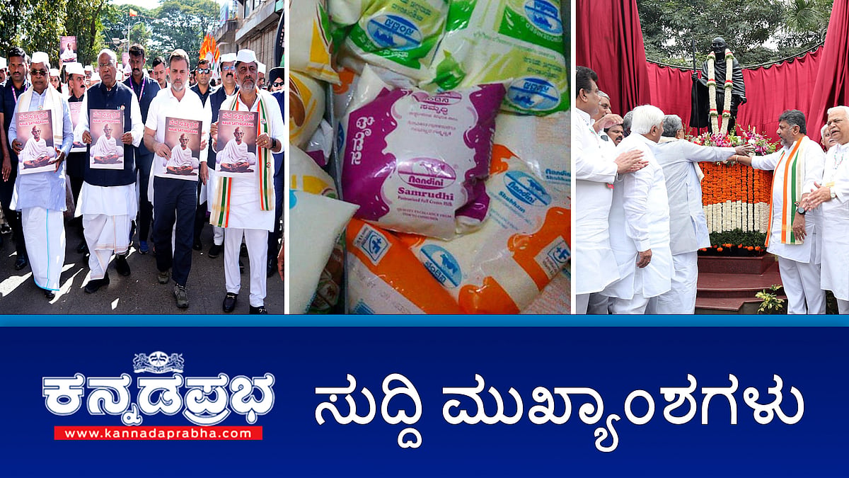 News Headlines 26-12-24 |ಬೆಳಗಾವಿಯಲ್ಲಿ ಗಾಂಧಿ ಭಾರತಕ್ಕೆ ಚಾಲನೆ; ಮತ್ತೆ Nandini ಹಾಲಿನ ದರ ಏರಿಕೆ?; ಹುತಾತ್ಮ ಯೋಧರಿಗೆ ಸಿದ್ದು ಅಂತಿಮ ನಮನ; ಫಲವನಹಳ್ಳಿ ಅರಣ್ಯದಲ್ಲಿ 32 ಸಜೀವ ನಾಡಬಾಂಬ್ ಪತ್ತೆ!