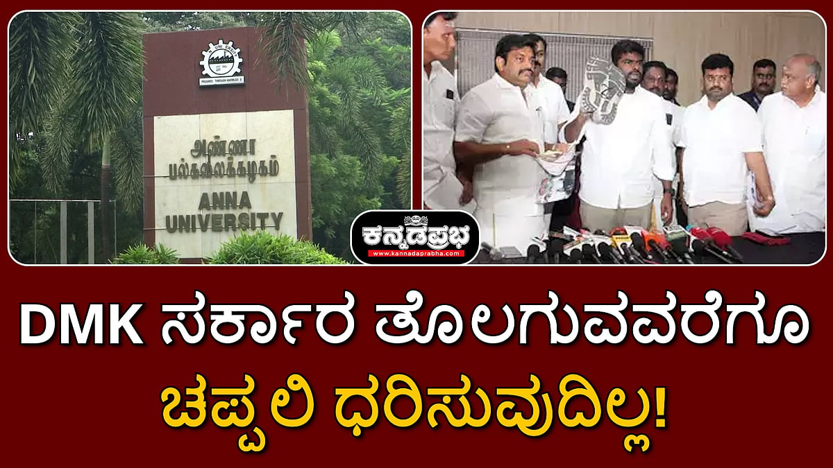 Watch | ಡಿಎಂಕೆ ಸರ್ಕಾರ ತೊಲಗುವವರೆಗೂ ಚಪ್ಪಲಿ ಧರಿಸುವುದಿಲ್ಲ: Annamalai ಶಪಥ