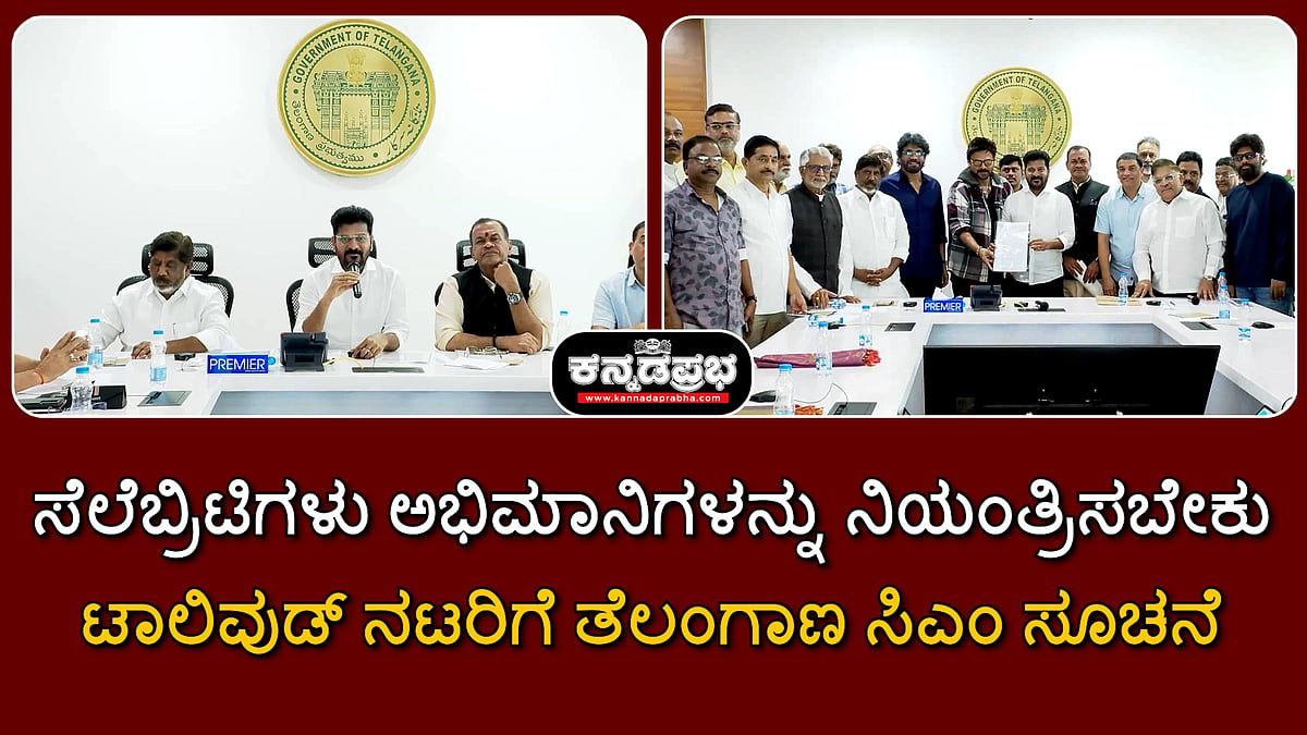 Watch | ಸೆಲೆಬ್ರಿಟಿಗಳು ಅಭಿಮಾನಿಗಳನ್ನು ನಿಯಂತ್ರಿಸಬೇಕು; ಟಾಲಿವುಡ್ ನಟರಿಗೆ ತೆಲಂಗಾಣ ಸಿಎಂ ಸೂಚನೆ
