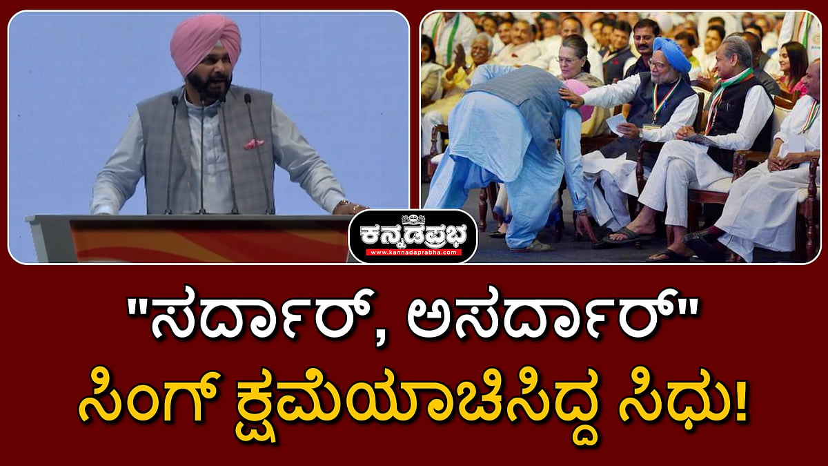 Watch | "ಸರ್ದಾರ್, ಅಸರ್ದಾರ್": ಮನಮೋಹನ್ ಸಿಂಗ್ ಕ್ಷಮೆಯಾಚಿಸಿದ್ದ ಸಿಧು