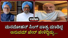 Watch | ಮನಮೋಹನ್ ಸಿಂಗ್ ಪಾತ್ರ ಮಾಡಿದ್ದ ಅನುಪಮ್ ಖೇರ್ ಹೇಳಿದ್ದು...