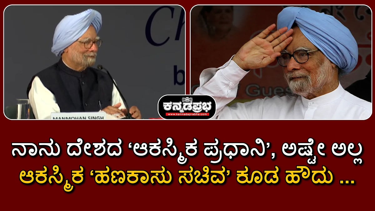Watch | ನಾನು ದೇಶದ ‘ಆಕಸ್ಮಿಕ ಪ್ರಧಾನಿ’, ಅಷ್ಟೇ ಅಲ್ಲ, ಆಕಸ್ಮಿಕ ‘ಹಣಕಾಸು ಸಚಿವ’ ಕೂಡ ಹೌದು...