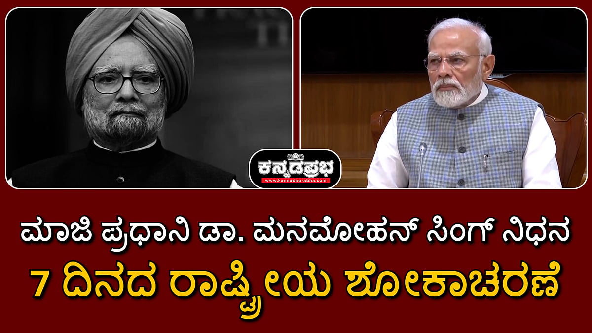 Watch | ಮಾಜಿ ಪ್ರಧಾನಿ ಡಾ. ಮನಮೋಹನ್ ಸಿಂಗ್ ನಿಧನ; 7 ದಿನ ರಾಷ್ಟ್ರೀಯ ಶೋಕಾಚರಣೆ