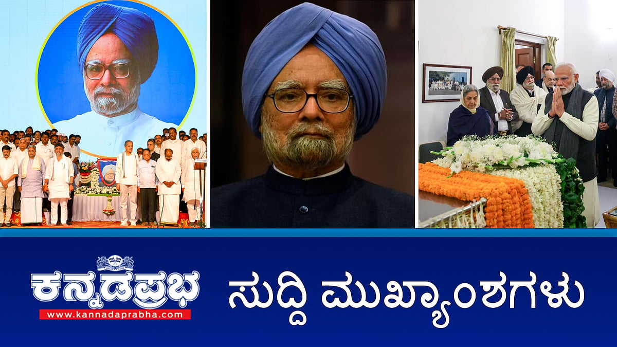 ಮಾಜಿ PM ಮನಮೋಹನ್ ಸಿಂಗ್ ವಿಧಿವಶ; ಸಚಿವ ಪ್ರಿಯಾಂಕ್ ಖರ್ಗೆ ಆಪ್ತನ ವಿರುದ್ಧ ಆರೋಪ: ಗುತ್ತಿಗೆದಾರ ಸಾವು; Congress ಅಧಿವೇಶನ ಶತಮಾನೋತ್ಸವ ರದ್ದು!
