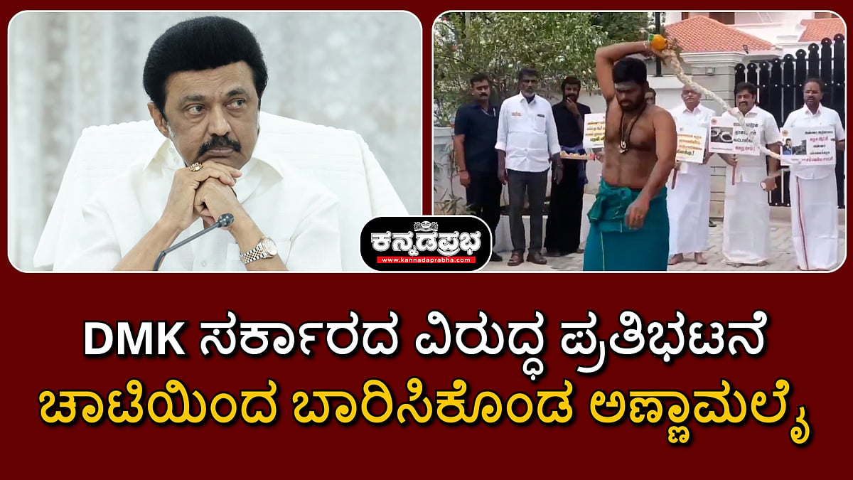 Watch | DMK ಸರ್ಕಾರದ ವಿರುದ್ಧ ಪ್ರತಿಭಟನೆ; ಅಂಗಿ ಬಿಚ್ಚಿ, ಚಾಟಿಯಿಂದ ಬಾರಿಸಿಕೊಂಡ ಅಣ್ಣಾಮಲೈ