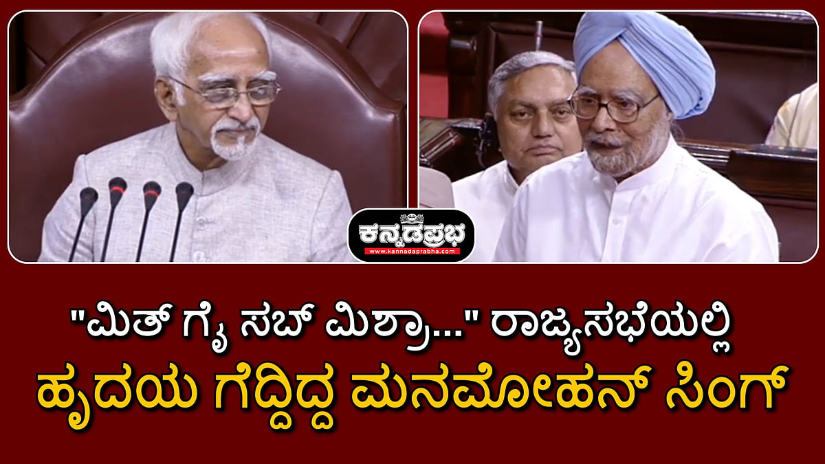 Watch | "ಮಿತ್ ಗೈ ಸಬ್ ಮಿಶ್ರಾ...": ರಾಜ್ಯಸಭೆಯಲ್ಲಿ ಹೃದಯ ಗೆದ್ದಿದ್ದ ಮನಮೋಹನ್ ಸಿಂಗ್