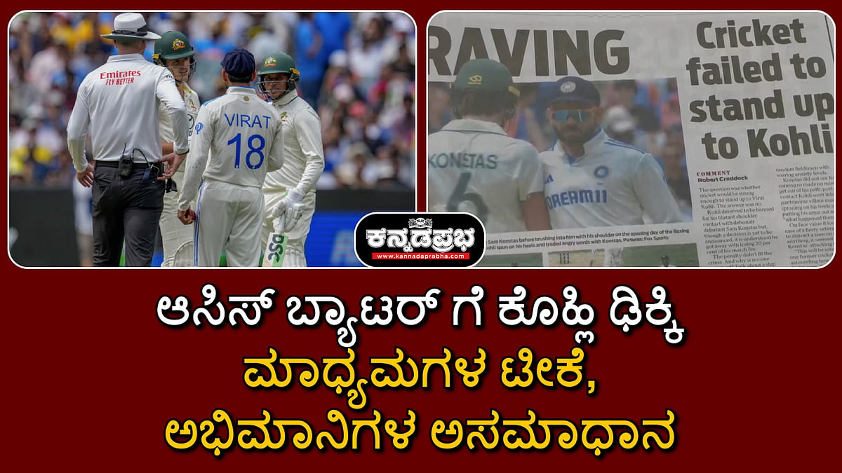 Watch | ಆಸಿಸ್ ಬ್ಯಾಟರ್ ಗೆ ಕೊಹ್ಲಿ ಢಿಕ್ಕಿ; ಮಾಧ್ಯಮಗಳ ಟೀಕೆ, ಅಭಿಮಾನಿಗಳ ಅಸಮಾಧಾನ!
