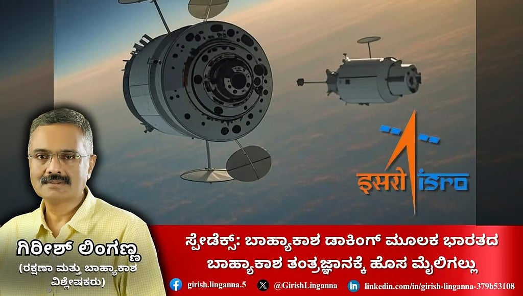 ISRO Spadex: ಬಾಹ್ಯಾಕಾಶದಲ್ಲಿ ಅಲಸಂದೆ ಬೆಳೆ, ಉಪಗ್ರಹ ಮರುಬಳಕೆ; ಅಮೆರಿಕಾ, ರಷ್ಯಾ, ಚೀನಾ ಸಾಲಿಗೆ ಭಾರತ!