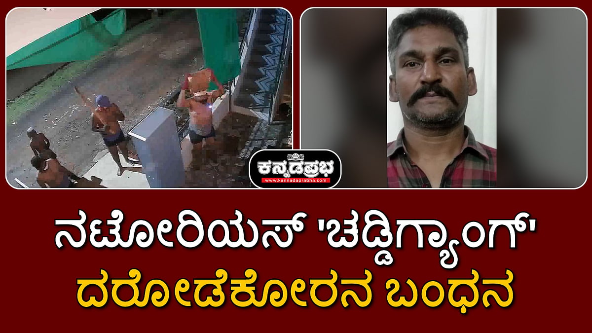 Watch | ಹುಬ್ಬಳ್ಳಿ ಪೊಲೀಸ್ ಫೈರಿಂಗ್, ನಟೋರಿಯಸ್ 'ಚಡ್ಡಿ ಗ್ಯಾಂಗ್' ದರೋಡೆಕೋರನ ಬಂಧನ