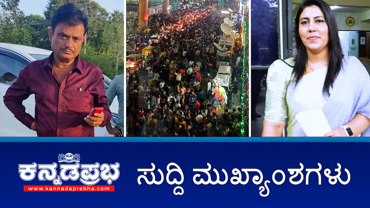 ಹೊಸವರ್ಷಕ್ಕೆ Bengaluru ಸಜ್ಜು, ಬಿಗಿ ಭದ್ರತೆ ವ್ಯವಸ್ಥೆ; Namma Metro ಅವಧಿ ವಿಸ್ತರಣೆ; ವಂಚನೆ ಪ್ರಕರಣ: ಐಶ್ವರ್ಯಗೌಡ, ಹರೀಶ್ ಬಂಧನ; ಮುನಿರತ್ನ ವಿರುದ್ಧ ಚಾರ್ಜ್ ಶೀಟ್ ಸಲ್ಲಿಕೆ!