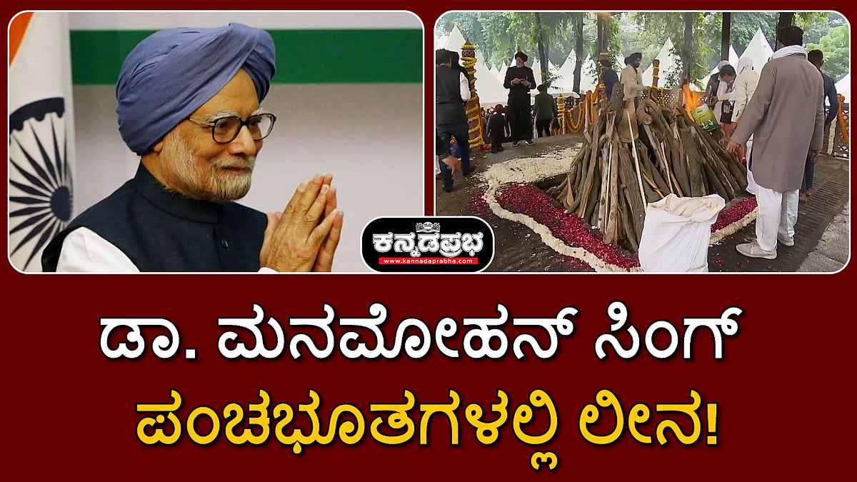Watch | ಪುತ್ರಿಯಿಂದ ಚಿತೆಗೆ ಅಗ್ನಿಸ್ಪರ್ಶ, ಮನಮೋಹನ್ ಸಿಂಗ್ ಪಂಚಭೂತಗಳಲ್ಲಿ ಲೀನ!
