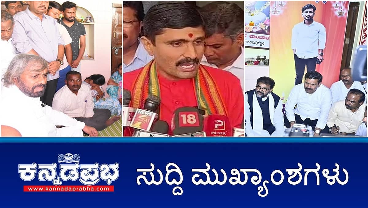 News Headlines 29-12-24 | BJP ನಾಯಕರ ಹತ್ಯೆಗೆ ಸುಪಾರಿ ಆರೋಪ: ಕೈ ನಾಯಕರ ವಿರುದ್ಧ FIR; ಸಚಿನ್ ಕುಟುಂಬಕ್ಕೆ 10 ಲಕ್ಷ ರೂ ಪರಿಹಾರ ಘೋಷಣೆ; ಜಿಲೆಟಿನ್ ಸ್ಫೋಟಿಸಿಕೊಂಡು ಪಾಗಲ್ ಪ್ರೇಮಿ ಆತ್ಮಹತ್ಯೆ!