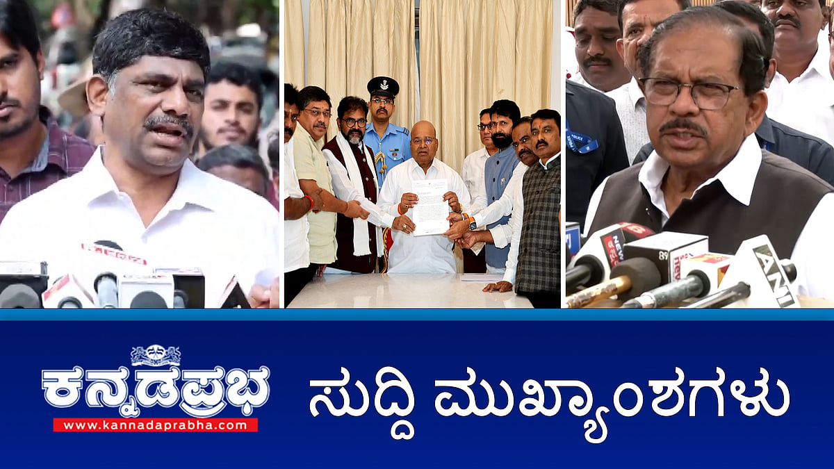 News Headlines 30-12-24 | ರಾಜ್ಯಪಾಲರ ಅಂಗಳಕ್ಕೆ CT Ravi-ಲಕ್ಷ್ಮೀ ಪ್ರಕರಣ; New year 2025 ಮಧ್ಯರಾತ್ರಿ 1 ಗಂಟೆವರೆಗೆ ಮಾತ್ರ ಆಚರಣೆಗೆ ಅವಕಾಶ; ಐಶ್ವರ್ಯಗೌಡ ವಿರುದ್ಧ ಕ್ರಮಕೈಗೊಳ್ಳಿ- ಡಿ.ಕೆ ಸುರೇಶ್