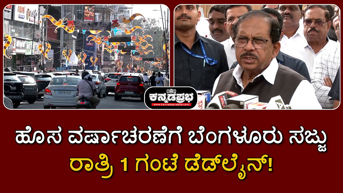 Watch | ಹೊಸ ವರ್ಷಾಚರಣೆಗೆ ಬೆಂಗಳೂರು ಸಜ್ಜು; ರಾತ್ರಿ 1 ಗಂಟೆ ಡೆಡ್‌ಲೈನ್!