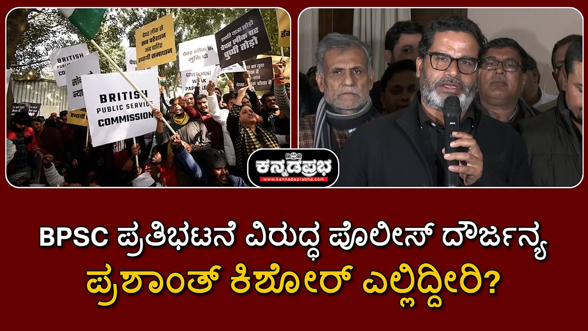 Watch | ಬಿಪಿಎಸ್‌ಸಿ ಪ್ರತಿಭಟನೆ ವಿರುದ್ಧ ಪೊಲೀಸ್ ದೌರ್ಜನ್ಯ; ಪ್ರಶಾಂತ್ ಕಿಶೋರ್ ಎಲ್ಲಿದ್ದೀರಿ?
