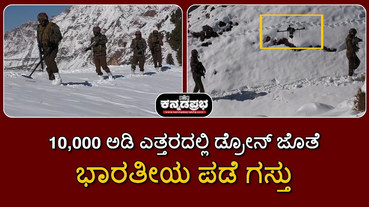Watch | J&K: ಹತ್ತು ಸಾವಿರ ಅಡಿ ಎತ್ತರದಲ್ಲಿ ಭಾರತೀಯ ಪಡೆ ಗಸ್ತು; ಡ್ರೋನ್ ಸಾಥ್!