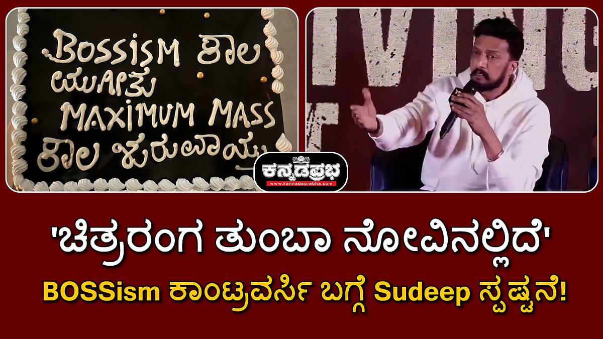 Watch | 'ಚಿತ್ರರಂಗ ತುಂಬಾ ನೋವಿನಲ್ಲಿದೆ'; BOSS ಕಾಂಟ್ರವರ್ಸಿ ಬಗ್ಗೆ Kiccha Sudeep ಸ್ಪಷ್ಟನೆ!