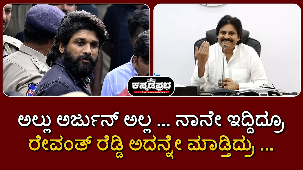 Watch | ನಾನೇ ಇದ್ದಿದ್ರೂ ರೇವಂತ್ ರೆಡ್ಡಿ ಅದನ್ನೇ ಮಾಡ್ತಿದ್ರು..: ಪವನ್ ಕಲ್ಯಾಣ್