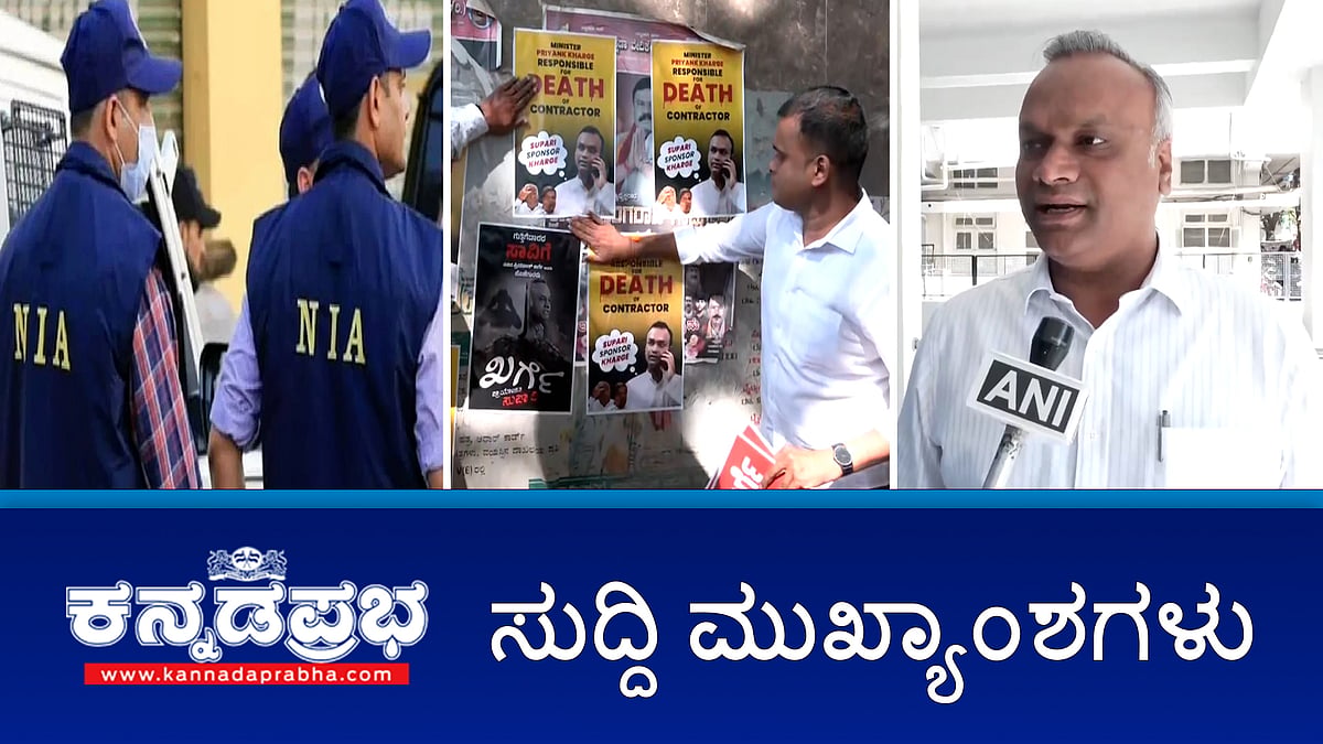 ನಾನು RSS-ಮನುಸ್ಮೃತಿ ವಿರುದ್ಧ, ಹೀಗಾಗಿ ನಾನು BJP ಟಾರ್ಗೆಟ್; ಬಾಣಂತಿ ರಾಧಿಕಾ ಸಾವಿನಿಂದ ನೊಂದು ಫಿನಾಯಿಲ್ ಕುಡಿದ ಪತಿ; ಬೈಕ್ ಗೆ KSRTC ಡಿಕ್ಕಿ: ಮೂವರು ಸಾವು