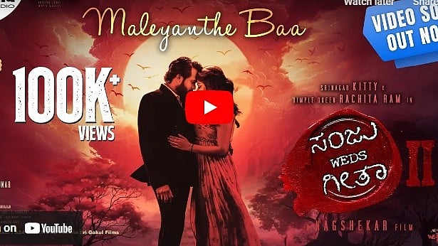 ಸಂಜು ವೆಡ್ಸ್ ಗೀತಾ 2 ಚಿತ್ರದ 'ಮಳೆಯಂತೆ ಬಾ' ವಿಡಿಯೋ ಸಾಂಗ್ ರಿಲೀಸ್
