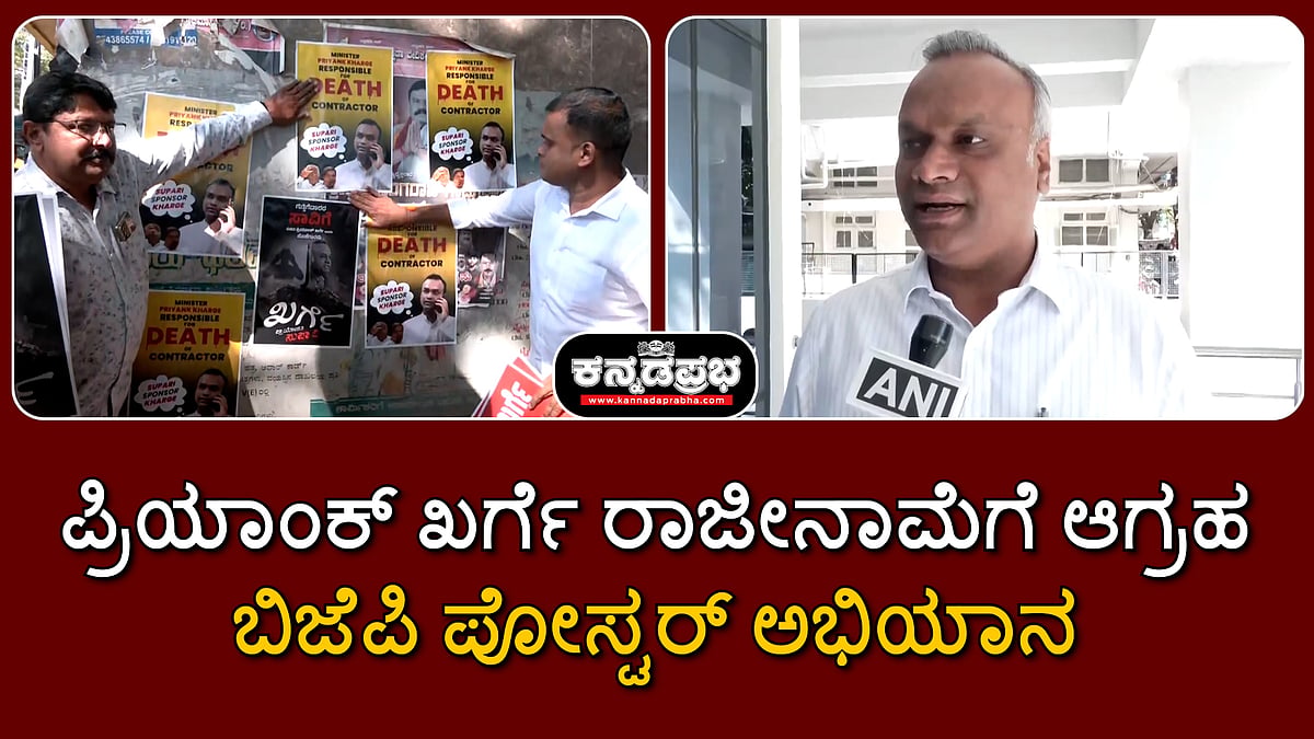 Watch | ಬಿಜೆಪಿ ಪೋಸ್ಟರ್ ಅಭಿಯಾನ: ನಾನು RSS ಸಿದ್ಧಾಂತಕ್ಕೆ ವಿರುದ್ಧ, ಅದಕ್ಕೇ ನನ್ನನ್ನು ಟಾರ್ಗೆಟ್- ಪ್ರಿಯಾಂಕ್ ಖರ್ಗೆ