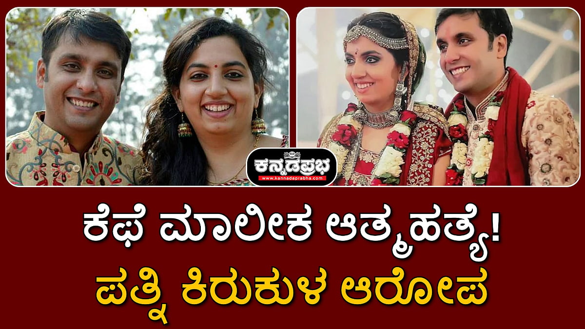 Watch | ದೆಹಲಿ: ಕೆಫೆ ಮಾಲೀಕ ಆತ್ಮಹತ್ಯೆ; ಪತ್ನಿಯಿಂದ ಮಾನಸಿಕ ಕಿರುಕುಳ ಆರೋಪ