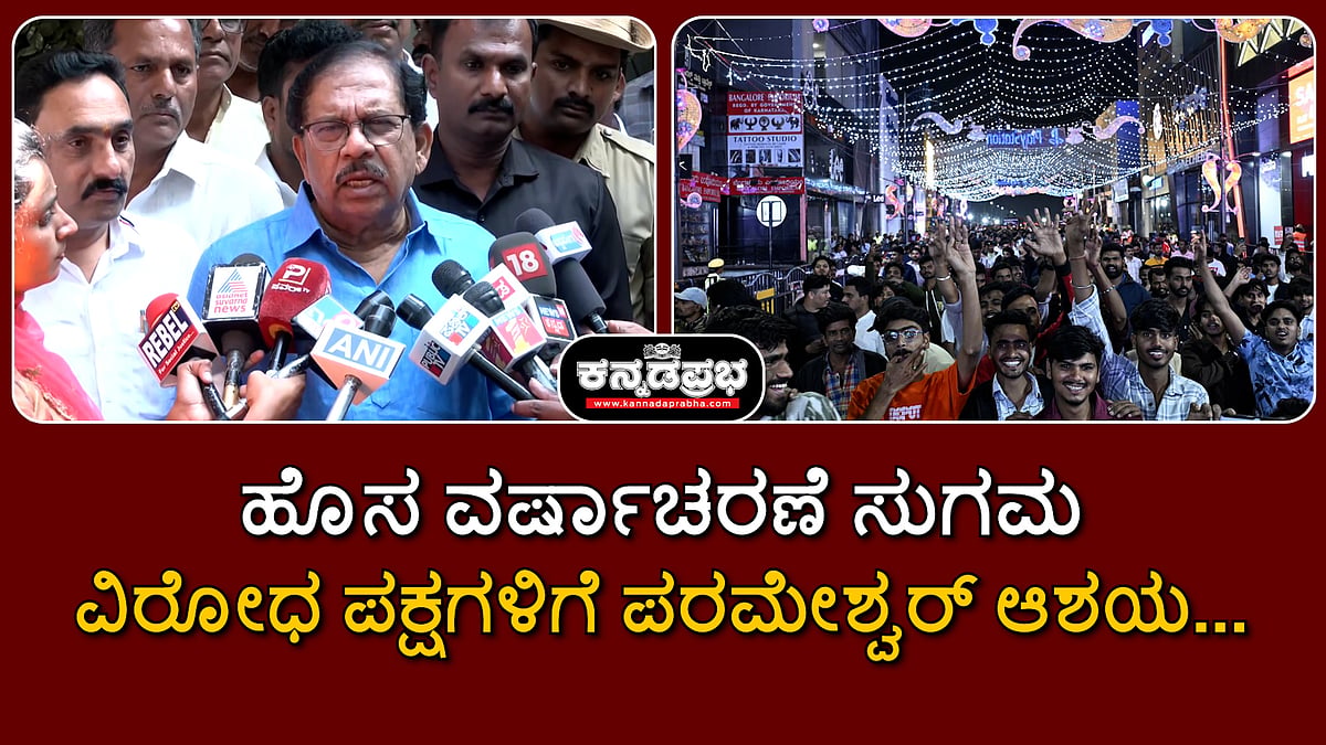 Watch | ಹೊಸ ವರ್ಷಾಚರಣೆ ಸುಗಮ; ವಿರೋಧ ಪಕ್ಷಗಳಿಗೆ ಪರಮೇಶ್ವರ್ ಆಶಯ...