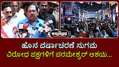 Watch | ಹೊಸ ವರ್ಷಾಚರಣೆ ಸುಗಮ; ವಿರೋಧ ಪಕ್ಷಗಳಿಗೆ ಪರಮೇಶ್ವರ್ ಆಶಯ...