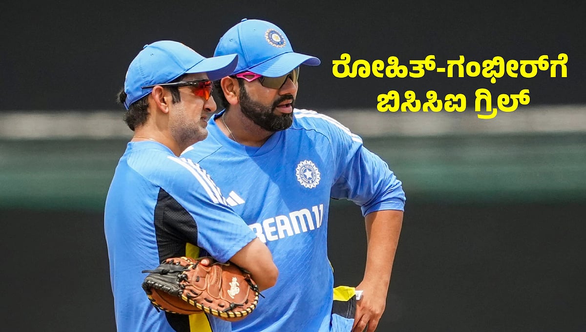 ಆಸ್ಟ್ರೇಲಿಯಾ ವಿರುದ್ದ ಸೋಲು: ಗಂಭೀರ್, ರೋಹಿತ್ಗೆ ಬಿಸಿಸಿಐ ಕ್ಲಾಸ್!