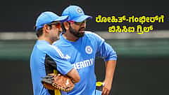 ಆಸ್ಟ್ರೇಲಿಯಾ ವಿರುದ್ದ ಸೋಲು: ಗಂಭೀರ್, ರೋಹಿತ್‌ಗೆ ಬಿಸಿಸಿಐ ಕ್ಲಾಸ್!