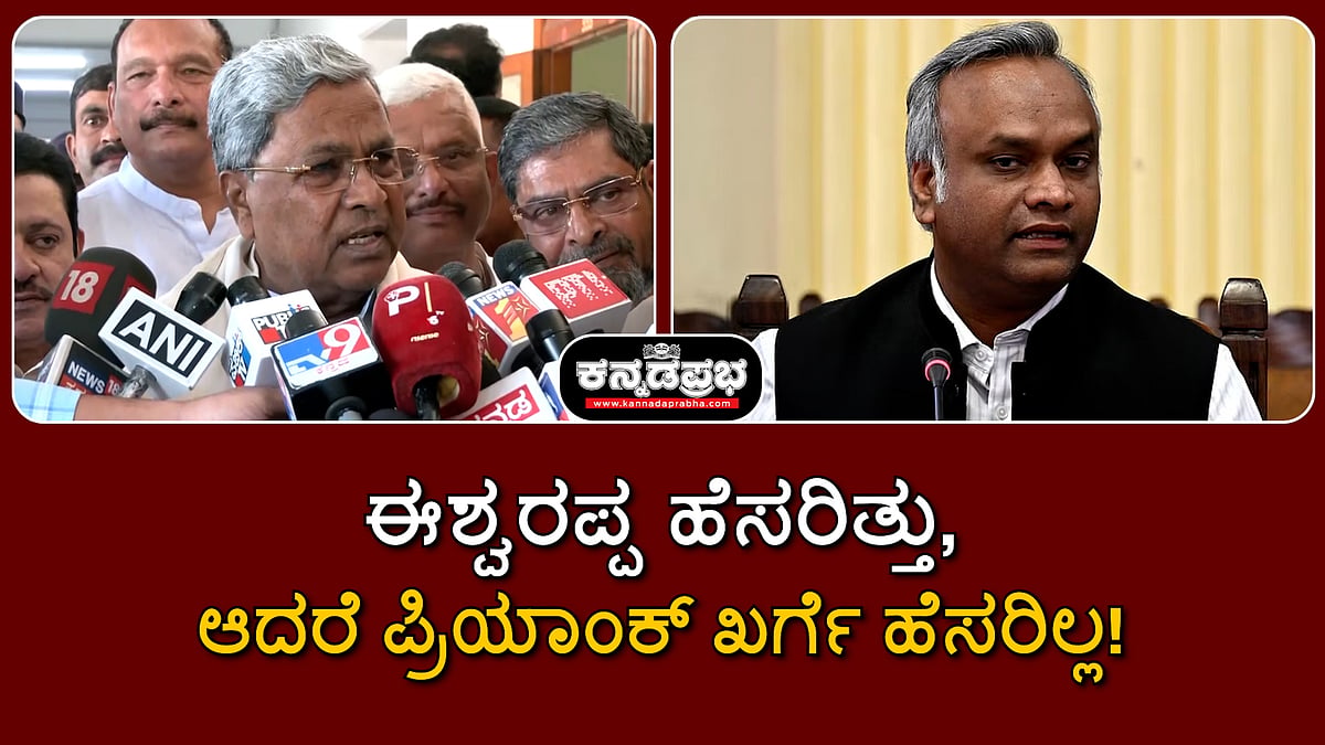 Watch | ಅಲ್ಲಿ ಈಶ್ವರಪ್ಪ ಹೆಸರಿತ್ತು, ಆದರೆ ಇಲ್ಲಿ ಪ್ರಿಯಾಂಕ್ ಖರ್ಗೆ ಹೆಸರಿಲ್ಲ: ಸಿದ್ದರಾಮಯ್ಯ