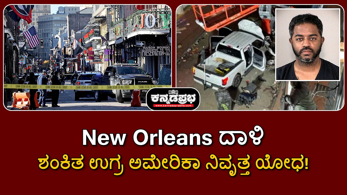 Watch | New Orleans ದಾಳಿ: ಶಂಕಿತ ಉಗ್ರ ಅಮೇರಿಕಾ ನಿವೃತ್ತ ಯೋಧ! 