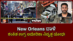 Watch | New Orleans ದಾಳಿ: ಶಂಕಿತ ಉಗ್ರ ಅಮೇರಿಕಾ ನಿವೃತ್ತ ಯೋಧ!